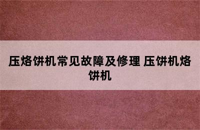 压烙饼机常见故障及修理 压饼机烙饼机